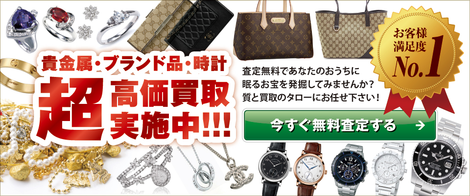貴金属・ブランド品・時計 超高価買取実施中!!! 貴金属・ブランド品・時計 超高価買取実施中!!!